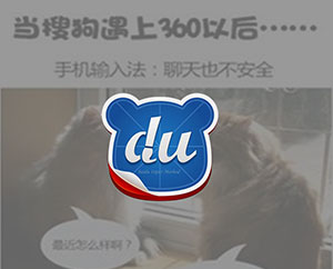 百度移动公关营销：百度VS搜狗攻防战